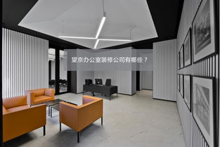 望京一站式辦公室裝修服務公司軟件開發(fā)