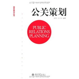 公關(guān)策劃的圖書目錄 項目策劃與公關(guān)服務(wù)